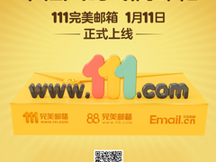 年轻人“独1无二”的专属邮箱 111完美邮箱全新上线