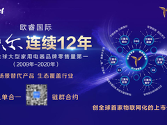 场景生态全面结果，海尔连续12年获得欧睿国际全球第一