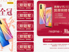 首销双冠军！realme真我V15国潮锦鲤手机火热开售