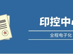 大型集团借力泛微OA系统，打造全程电子化印控管理平台
