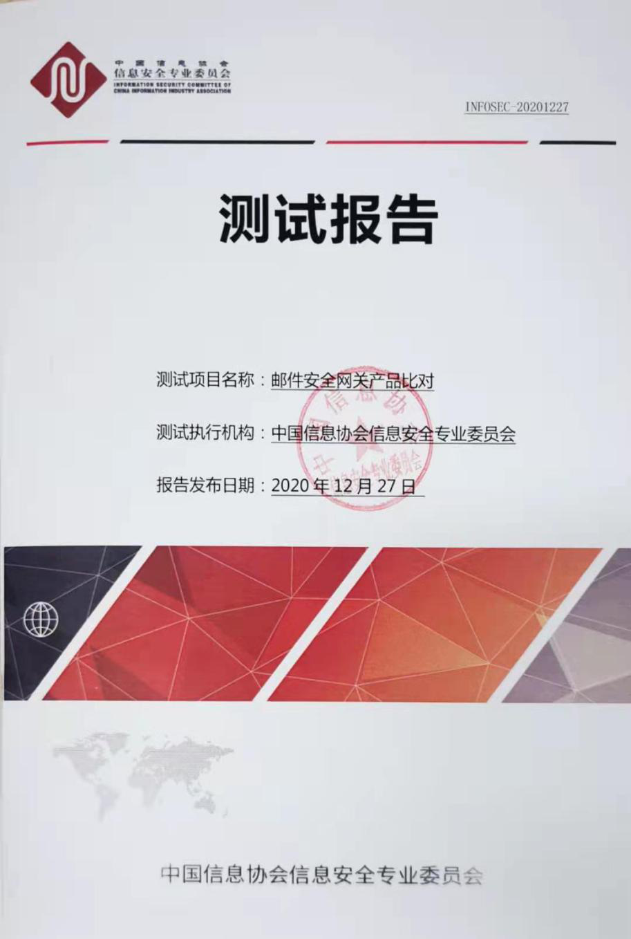 中国信息协会信息安全专业委员会发布《邮件安全网关产品对比》测试报告