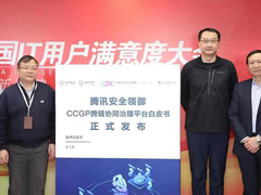 腾讯安全发布《CCGP跨链协同治理平台技术白皮书》，推出“以链治链”跨链治理模式