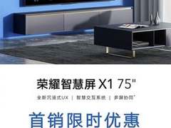 一款会“看娃”的电视？荣耀智慧屏X1 75英寸正式亮相