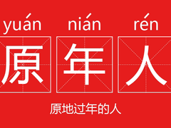牛年春节不返乡，一份“原年人”不可错过的硬核年货攻略