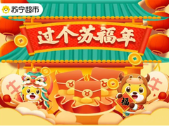 苏宁年货节“云”上购，超买直播间带来“压箱底”好货