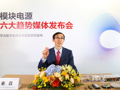 华为发布模块电源新趋势，开放合作助力产业升级