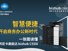 智慧便捷 开启商务办公新时代  一张图读懂 柯尼卡美能达Bizhub C550i