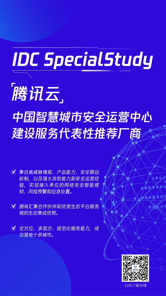腾讯智慧城市安全运营中心解决方案获IDC力推，助力城市安全生态加快融通