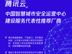 腾讯智慧城市安全运营中心解决方案获IDC力推，助力城市安全生态加快融通