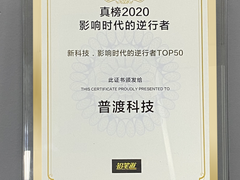 普渡科技荣获2020真榜·新科技·影响时代的逆行者TOP50