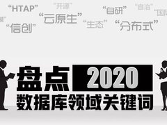 年终盘点：2020数据库“四大”关键词