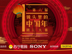 记录云过年 苏宁易购联手索尼、realme开启中国年摄影大赛