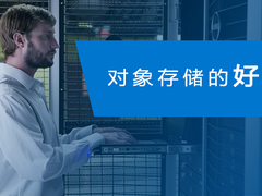 对象存储的新一轮变革，已经到来！