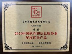 GeoScene荣获“2020中国软件和信息服务业年度优秀产品”