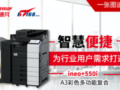 为行业用户需求打造 一张图读懂DEVELOP德凡ineo+550i
