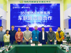 护航车联网产业发展，360集团与大唐高鸿达成战略合作