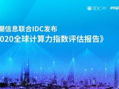 浪潮信息联合IDC发布《2020全球计算力指数评估报告》