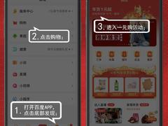 百度App上线“发现”频道，加码电商力推一元购
