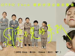 OPPO Enco 耳机联合袁娅维推出最新单曲，资助听障儿童再获新“声”