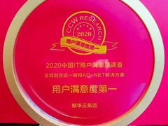 智能联接释放“牛”实力，新华三斩获中国IT用户满意度调研多项大奖