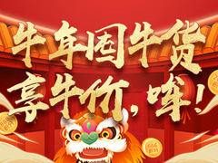 在哪儿过年都一样 中国联通邀您网上积分兑年货、抽取牛年上上签