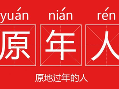 京东异地订单再次火爆，助力原年人遥寄情思