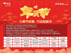 京东家电专卖店春节不打烊，陪你就地开启新年狂欢！