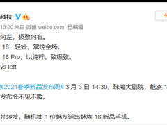 魅族18系列5G双旗舰官宣，将带来“轻妙”和“极致”