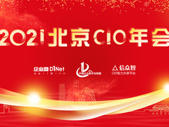 2021北京部委央企及大型企业CIO年会即将召开