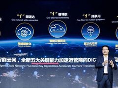 华为发布智能云网解决方案新能力，加速运营商向DICT服务转型
