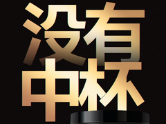 魅族 18双旗舰只有大杯与超大杯，17系列变中杯