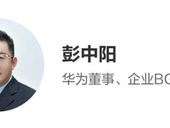 华为彭中阳：人悦其行，物优其流