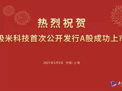 极米科技今日登陆科创板 上市首日市值突破200亿元