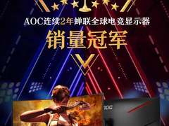 荣耀加冕•竞证实力 | AOC电竞显示器连续两年蝉联全球销量排名第一