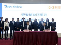 阿里云与奇安信达成战略合作