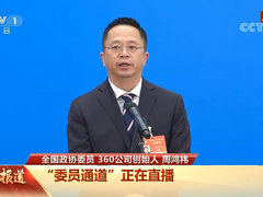 网络安全行业声音！360周鸿祎在委员通道谈安全共识