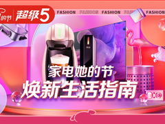 逛京东家电“超级5” 为你的女神焕新“她的节”！