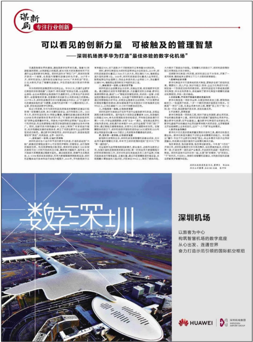 深圳机场携手华为打造“最佳体验的数字化机场”