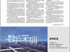 深圳机场携手华为打造“最佳体验的数字化机场”