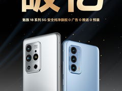 魅族18系列三零手机 首销1分钟破亿28分钟售罄