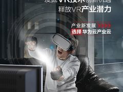 华为云携手和平区实现共创共赢 产业云助力沈阳打造全国VR产业高地
