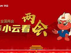 云看两会：创新不停步 开启新征程