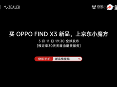 王自如X京东新品情报局揭秘OPPO Find X3系列发布会现场