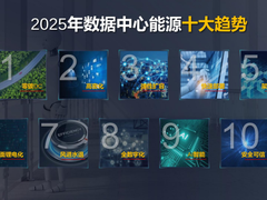 绿色化+数字化 华为预见数据中心能源十大趋势