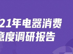 2021电器满意度调研：京东深耕全渠道，成品质电器消费首选