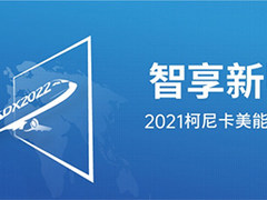 智享新视界 2021柯尼卡美能达媒体沟通会擘画新蓝图