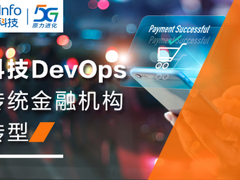 金融赋能 | 亚信科技DevOps助力某大型商业银行IT敏捷、转型增效