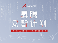 华为“昇腾众智计划”上线，公布140个项目征集