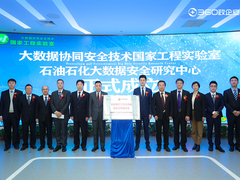 建设行业大数据安全体系，首个石油石化大数据安全研究中心揭牌