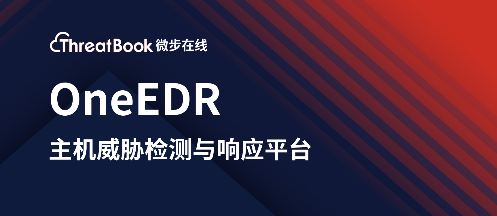 微步在线OneEDR新品探秘：迈向XDR的一大步